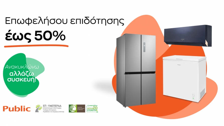 Αναβάθμισε στα Public τις οικιακές συσκευές σου με επιδότηση έως και 50% με πρόγραμμα «Ανακυκλώνω - Αλλάζω συσκευή»