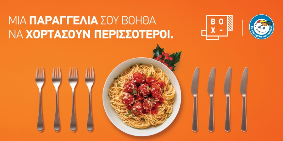 Το BOX διπλασιάζει τις δωρεές των πελατών του στο «Χαμόγελο του Παιδιού»