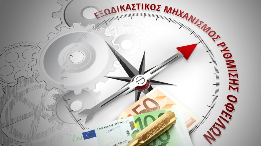 Οφειλές 4,36 δισ. ευρώ έχουν ρυθμιστεί μέσω του εξωδικαστικού μηχανισμού