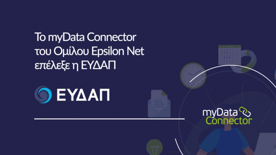 Το myData Connector του Ομίλου Epsilon Net επέλεξε η ΕΥΔΑΠ