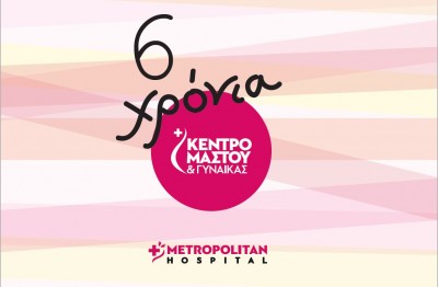 Μονάδα Μαστού Metropolitan Hospital: 6 χρόνια καινοτομίας και επιτυχιών