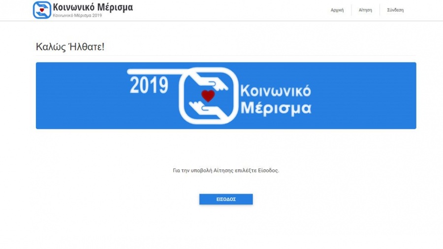 Κοινωνικό μέρισμα - Την αίτηση κάνει ο γονέας του εξαρτώμενου μέλους ΑμεΑ