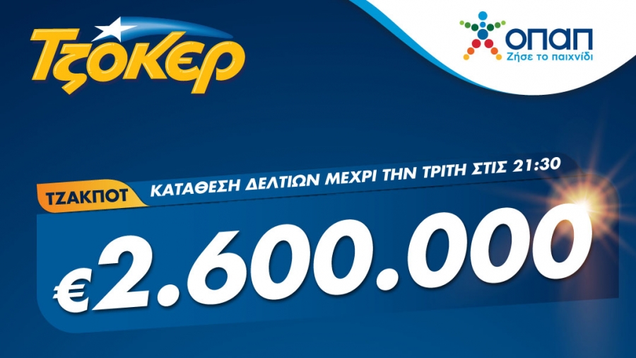 Τζοκερ: 2,6 εκατ. ευρώ αναζητούν απόψε νικητή – Κατάθεση δελτίων έως τις 21:30 σε πρακτορεία ΟΠΑΠ ή μέσω διαδικτύου