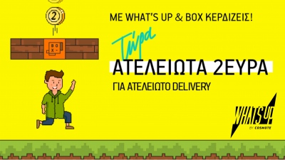 Για πρώτη φορά αποκλειστικές εκπτώσεις στο WHAT’S UP για παραγγελία φαγητού από το BOX