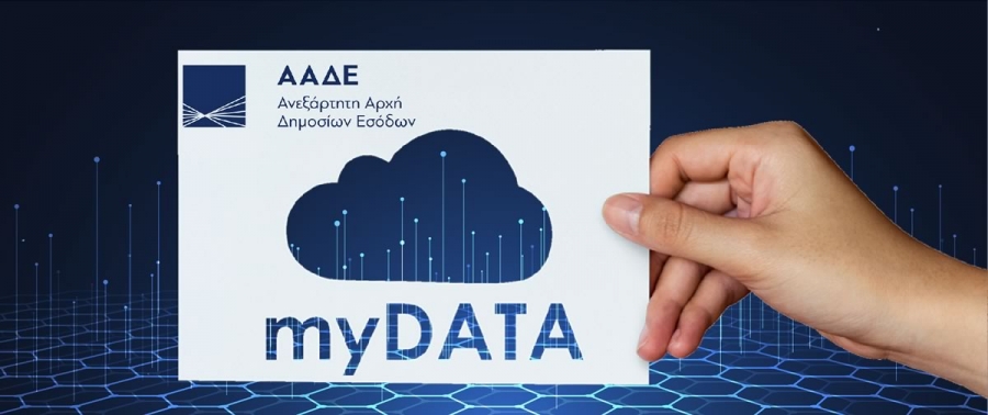 myDATA: Παρατείνεται έως 30 Ιουνίου η προθεσμία διαβίβασης δεδομένων
