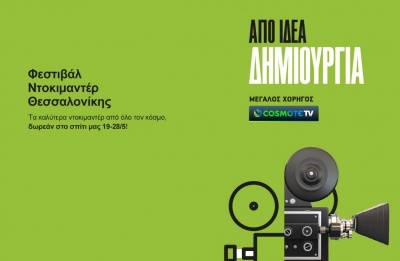 Η COSMOTE TV στηρίζει, ως Μεγάλος Χορηγός, το 22ο Φεστιβάλ Ντοκιμαντέρ Θεσσαλονίκης, που φέτος πραγματοποιείται online