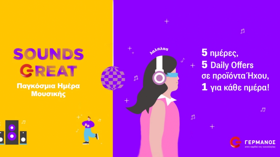 Παγκόσμια Ημέρα Μουσικής με μοναδικές προσφορές στον ΓΕΡΜΑΝΟ