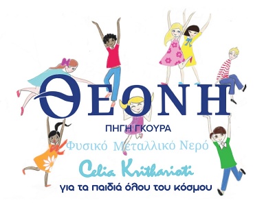 Το ΘΕΟΝΗ Φυσικό Μεταλλικό Νερό και η ActionAid για τα Παιδιά Όλου του Κόσμου