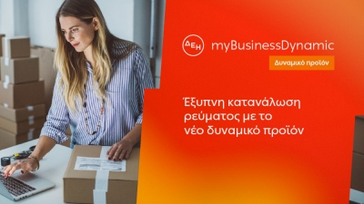 ΔΕΗ myBusiness Dynamic - Δυναμική τιμολόγηση ρεύματος επιχειρήσεων για έλεγχο κατανάλωσης και κόστους