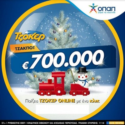 Χριστουγεννιάτικος μποναμάς 700.000 ευρώ από το ΤΖΟΚΕΡ – Εύκολη και γρήγορη online εγγραφή για συμμετοχή στην αποψινή κλήρωση