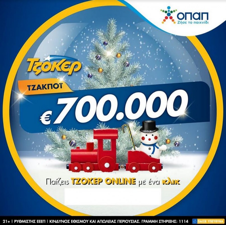 Χριστουγεννιάτικος μποναμάς 700.000 ευρώ από το ΤΖΟΚΕΡ – Εύκολη και γρήγορη online εγγραφή για συμμετοχή στην αποψινή κλήρωση