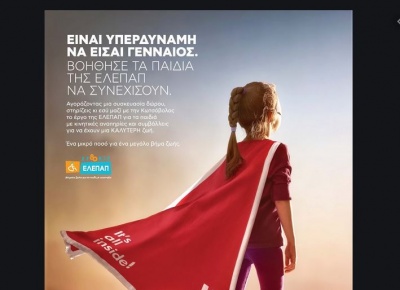 Η Κωτσόβολος δίνει δύναμη στο έργο της ΕΛΕΠΑΠ και του MAKE-A-WISH