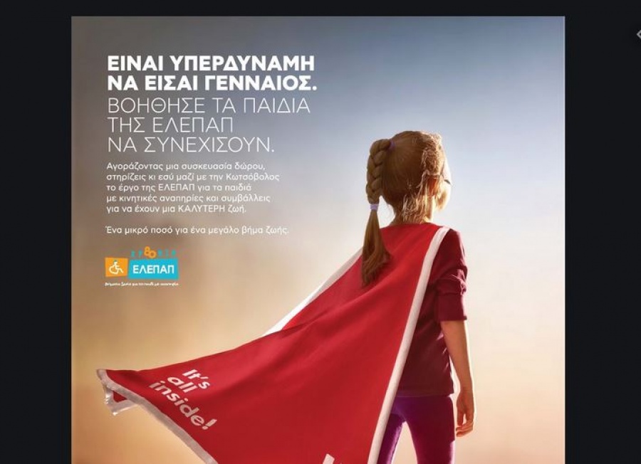 Η Κωτσόβολος δίνει δύναμη στο έργο της ΕΛΕΠΑΠ και του MAKE-A-WISH