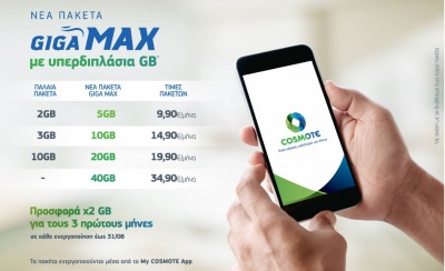 COSMOTE GIGA MAX: Νέα πακέτα mobile Internet με υπερδιπλάσια GB