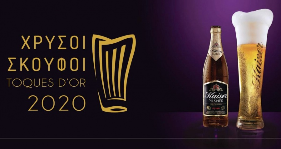 Η μπύρα KAISER στηρίζει τον θεσμό των Χρυσών Σκούφων για τρίτη συνεχή χρονιά, απονέμοντας το Βραβείο Κοινού 2020