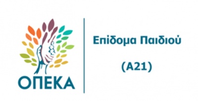 Ανοιχτή μέχρι 15 Ιανουαρίου 2020 η πλατφόρμα για το επίδομα παιδιού