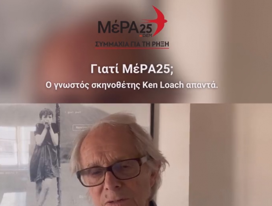 Μήνυμα του διεθνούς φήμης σκηνοθέτη Ken Loach υπερ του ΜέΡΑ25