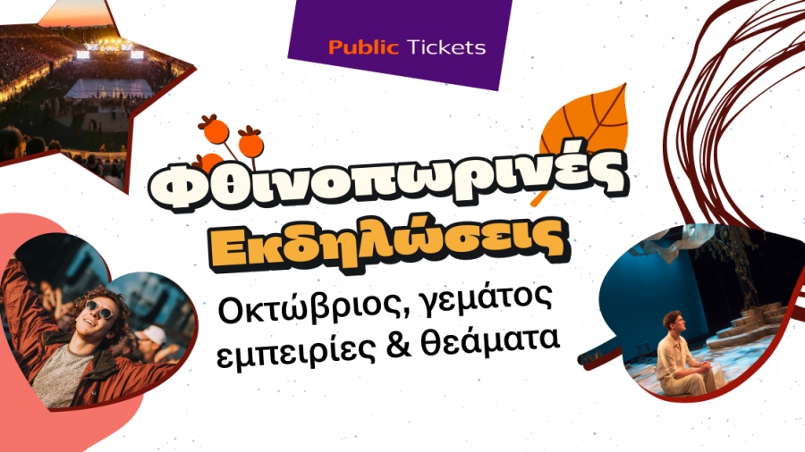 Εσύ πού θα βγεις αυτόν τον μήνα; - Βρες μοναδικές προτάσεις εξόδου για όλη την οικογένεια στα Public!