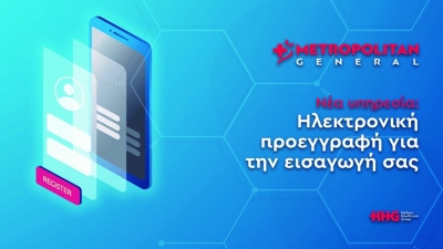 Metropolitan General: Νέα πρωτοποριακή υπηρεσία ηλεκτρονικής εισαγωγής, γρήγορα και με ασφάλεια