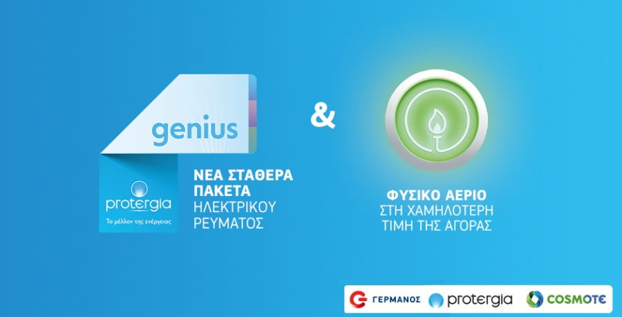 Ολοκληρωμένες λύσεις για ηλεκτρική ενέργεια και φυσικό αέριο από την Protergia στα καταστήματα Cosmote και Γερμανός