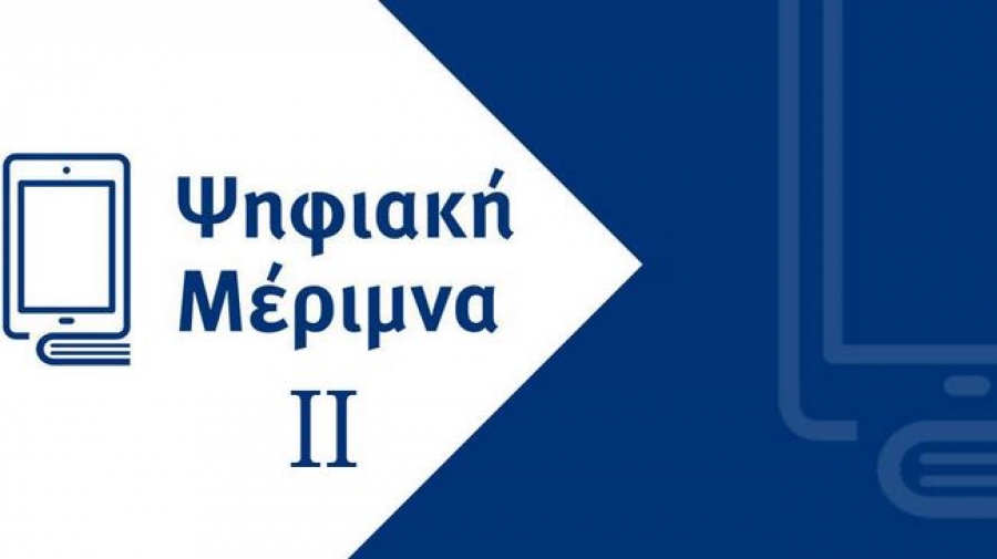 Πρόγραμμα «Ψηφιακή Μέριμνα ΙΙ»: Παράταση ως 31 Οκτωβρίου για εξαργύρωση voucher των εκπαιδευτικών - Οι λόγοι