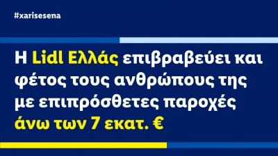 Η Lidl Ελλάς επιβραβεύει και φέτος τους ανθρώπους της με επιπρόσθετες παροχές άνω των 7 εκατ. ευρώ
