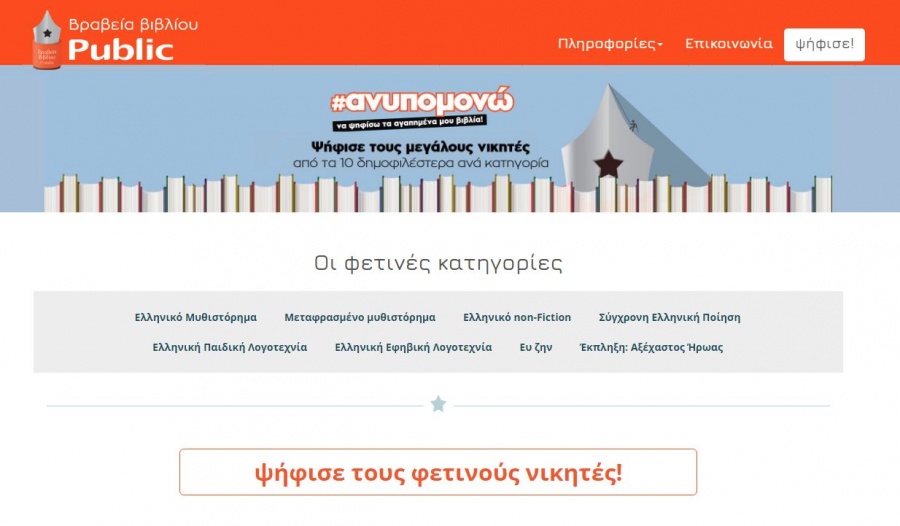 Η βραχεία λίστα των 6ων Βραβείων Βιβλίου Public μπαίνει σε τελική φάση