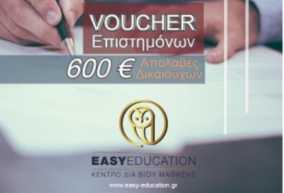 Ενεργοποιείται η δράση για την επιταγή κατάρτισης των επιστημόνων