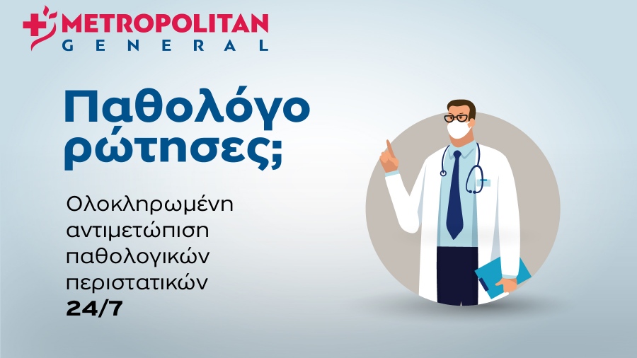 Ολοκληρωμένη αντιμετώπιση παθολογικών περιστατικών 24/7 στο Μetropolitan General