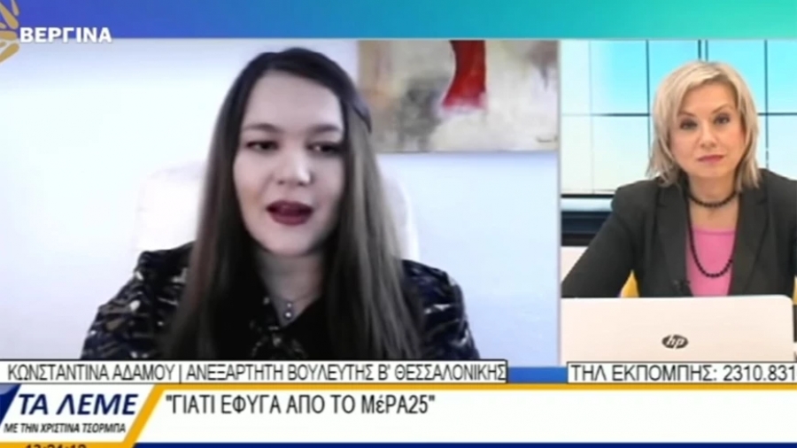 Αδάμου: Ως βουλευτής στο ΜέΡΑ25 έζησα ανελέητο bullying και τραμπουκισμό