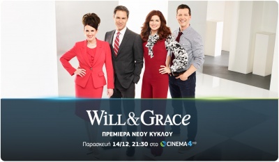 Πρεμιέρα για τον νέο κύκλο της βραβευμένης κωμικής σειράς Will & Grace τον Δεκέμβριο αποκλειστικά στην COSMOTE TV
