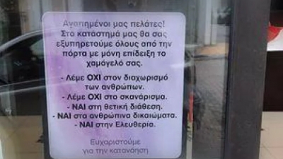 Θεσσαλονίκη: Κατάστημα λέει «Όχι» στον διαχωρισμό εμβολιασμένων - ανεμβολίαστων: Εξυπηρέτηση όλων στην πόρτα