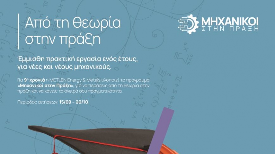 Η νέα γενιά μηχανικών ξεκινά από τη Metlen - 9ος κύκλος «Μηχανικοί στην Πράξη»