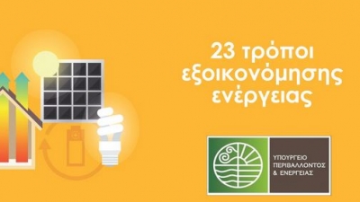 Yπ. Περιβάλλοντος και Ενέργειας: Οι 23 τρόποι εξοικονόμησης ενέργειας - Τι συστήνεται