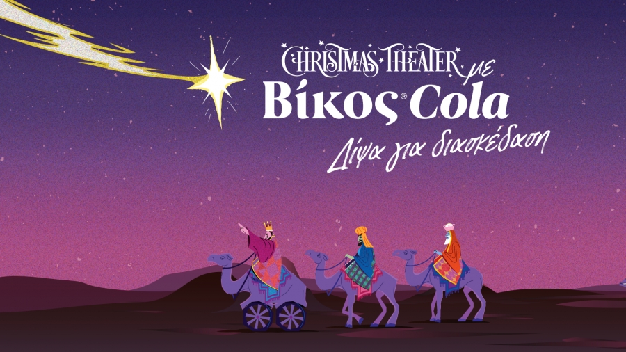 Η Βίκος Cola επίσημος χορηγός του Christmas Theater