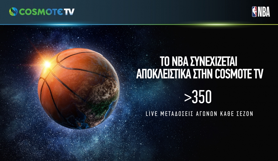 Στην Cosmote TV παραμένουν οι αγώνες του NBA