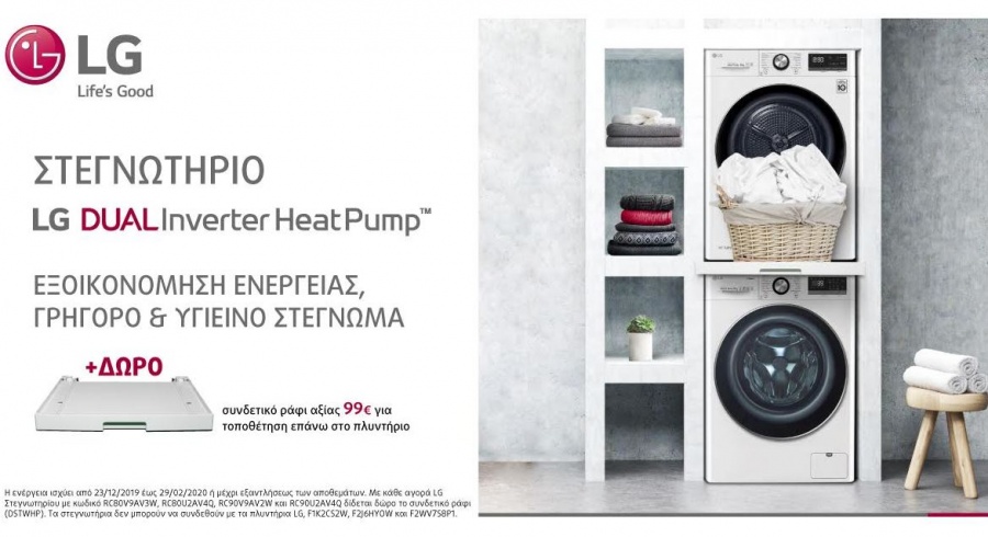 Απολαύστε ένα νέο επίπεδο εξοικονόμησης ενέργειας, ευκολίας και υγιεινού στεγνώματος με τα στεγνωτήρια της LG