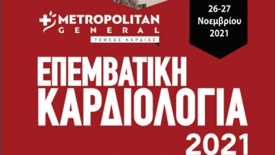 «Επεμβατική Καρδιολογία 2021»: Το επιστημονικό συνέδριο που διοργανώνει το Metropolitan General