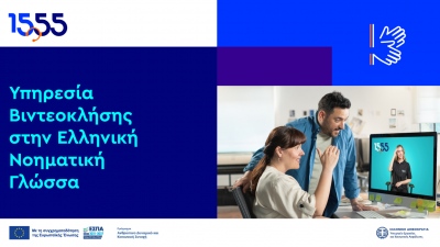 Βιντεοκλήση στην Ελληνική Νοηματική Γλώσσα - Νέα υπηρεσία του 1555