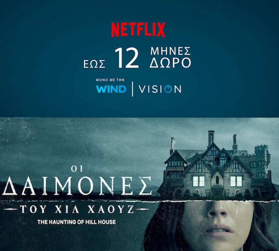 Σε ατμόσφαιρα Halloween με το NETFLIX μέσα από την WIND VISION