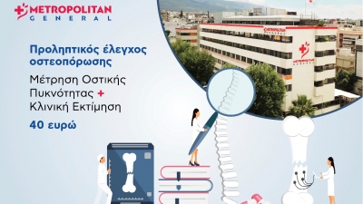 Metropolitan General: Προσφορά ελέγχου οστεοπόρωσης σε προνομιακή τιμή