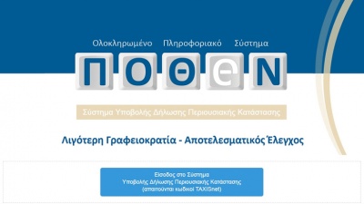 Έως τις 31 Οκτωβρίου η υποβολή των Πόθεν Έσχες 2019