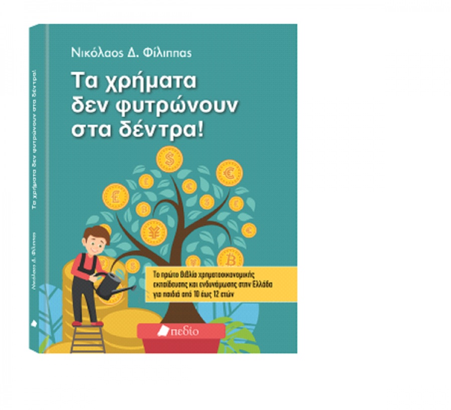 Ινστιτούτο Χρηματοοικονομικού Αλφαβητισμού: Παρουσίαση του νέου βιβλίου «Τα χρήματα δεν φυτρώνουν στα δέντρα!»