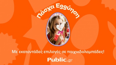 Πάσχα: Κάνε τις τελευταίες αγορές με την «eggύηση» Public!