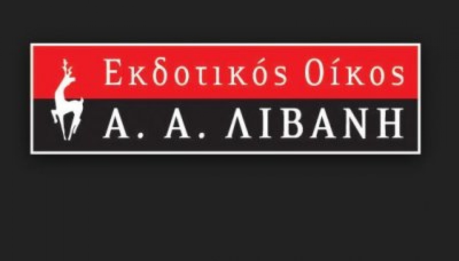 Λιβάνης: Δεν θα διανείμει μέρισμα για το 2017 - Στις 10/9 η ετήσια Τακτική Γ.Σ.