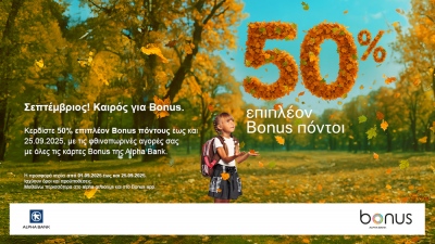 Alpha Bank: Σεπτέμβριος, καιρός για Bonus! 50% επιπλέον Bonus πόντοι με αγορές σε επιλεγμένους συνεργάτες