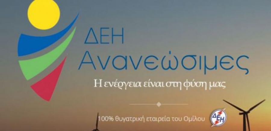 Νέο μεγάλο φωτοβολταϊκό έργο από τη ΔΕΗ Ανανεώσιμες στη Δυτική Μακεδονία