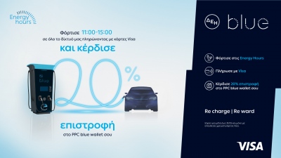 ΔΕΗ blue: 20% επιστροφή, για φόρτιση ηλεκτρικών οχημάτων στις μεσημεριανές «Energy Hours» σε συνεργασία με τη Visa