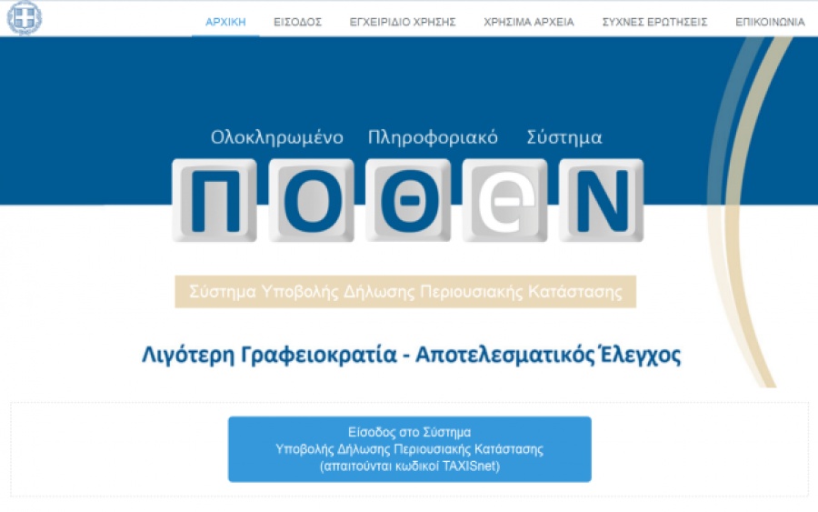 Πόθεν Έσχες: Με παράβολο 100-800 ευρώ η υποβολή των δηλώσεων μετά την 1η/5