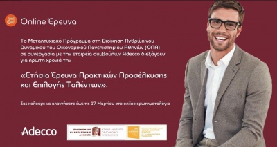 Adecco: Ετήσια Έρευνα Πρακτικών Προσέλκυσης και Επιλογής Ταλέντων